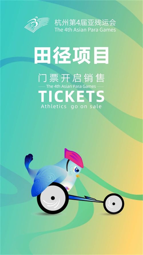 杭州亞殘運會門票熱售，七大賽事彰顯運動項目經營新活力